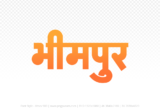bhimpur Hindi Text PNG Download Free, bhimpur, bhimpur hindi mein, bhimpur hindi mein kaise likhen, Hindi font Utsav 900