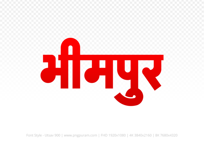 bhimpur-hindi-text-png-red bhimpur Hindi Text PNG Download Free, bhimpur, bhimpur hindi mein, bhimpur hindi mein kaise likhen, Hindi font Utsav 900