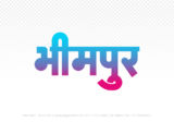 bhimpur Hindi Text PNG Download Free, bhimpur, bhimpur hindi mein, bhimpur hindi mein kaise likhen, Hindi font Utsav 900