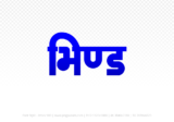 bhind Hindi Text PNG Download Free,bhind,bhind hindi mein,bhind hindi mein kaise likhen