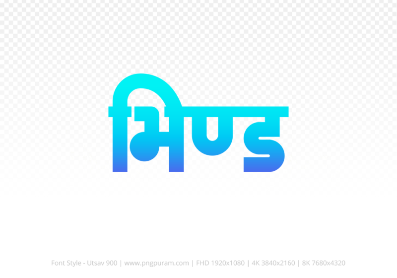 bhind-hindi-text-png-blue-cyan bhind Hindi Text PNG Download Free,bhind,bhind hindi mein,bhind hindi mein kaise likhen