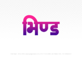 bhind Hindi Text PNG Download Free,bhind,bhind hindi mein,bhind hindi mein kaise likhen