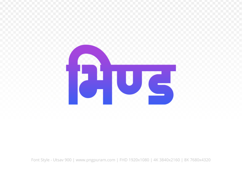 bhind-hindi-text-png-blue-violet bhind Hindi Text PNG Download Free,bhind,bhind hindi mein,bhind hindi mein kaise likhen