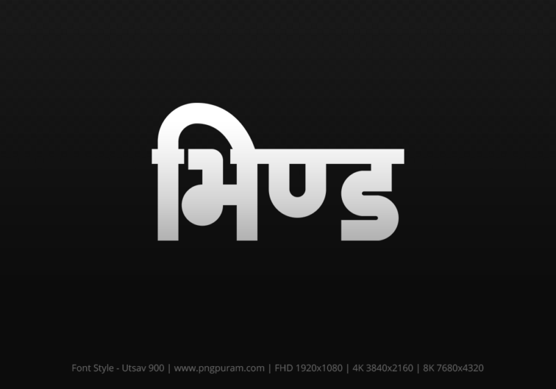 bhind-hindi-text-png-gray bhind Hindi Text PNG Download Free,bhind,bhind hindi mein,bhind hindi mein kaise likhen