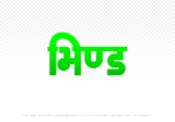 bhind Hindi Text PNG Download Free,bhind,bhind hindi mein,bhind hindi mein kaise likhen