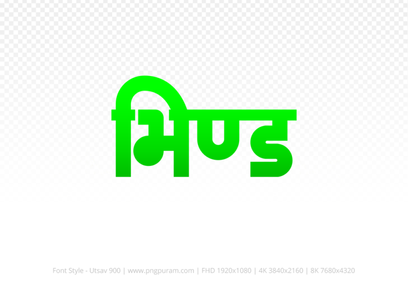 bhind-hindi-text-png-green bhind Hindi Text PNG Download Free,bhind,bhind hindi mein,bhind hindi mein kaise likhen