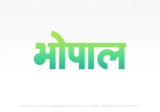 bhopal Hindi Text PNG Download Free, bhopal, bhopal hindi mein, bhopal hindi mein kaise likhen,