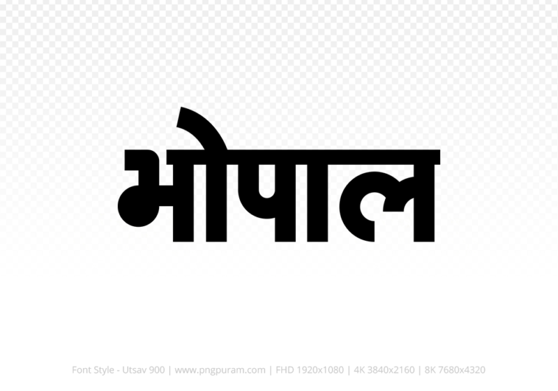 bhopal-hindi-text-png-black bhopal Hindi Text PNG Download Free, bhopal, bhopal hindi mein, bhopal hindi mein kaise likhen,