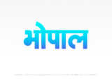 bhopal Hindi Text PNG Download Free, bhopal, bhopal hindi mein, bhopal hindi mein kaise likhen,