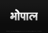 bhopal Hindi Text PNG Download Free, bhopal, bhopal hindi mein, bhopal hindi mein kaise likhen,