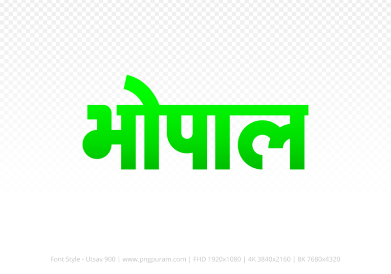 bhopal-hindi-text-png-green bhopal Hindi Text PNG Download Free, bhopal, bhopal hindi mein, bhopal hindi mein kaise likhen,