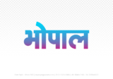 bhopal Hindi Text PNG Download Free, bhopal, bhopal hindi mein, bhopal hindi mein kaise likhen,