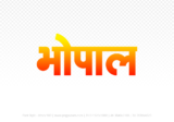 bhopal Hindi Text PNG Download Free, bhopal, bhopal hindi mein, bhopal hindi mein kaise likhen,
