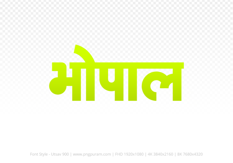 bhopal-hindi-text-png-yellow bhopal Hindi Text PNG Download Free, bhopal, bhopal hindi mein, bhopal hindi mein kaise likhen,