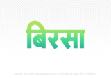 birsa Hindi Text PNG Download Free, birsa, birsa hindi mein, birsa hindi mein kaise likhen,