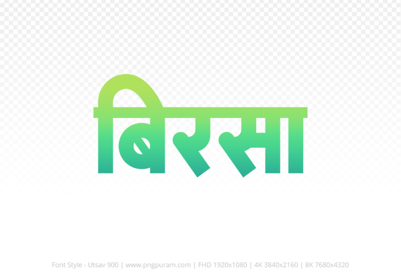 birsa Hindi Text PNG Download Free, birsa, birsa hindi mein, birsa hindi mein kaise likhen,