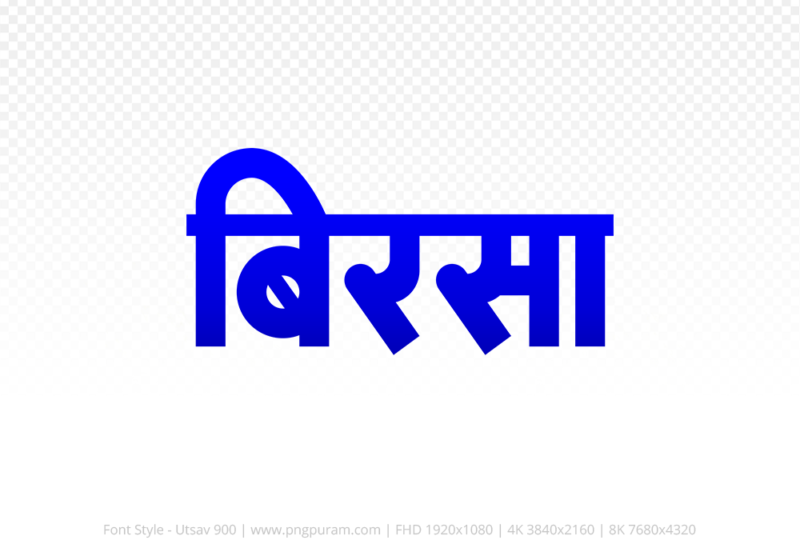 birsa Hindi Text PNG Download Free, birsa, birsa hindi mein, birsa hindi mein kaise likhen,