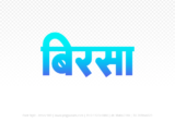 birsa Hindi Text PNG Download Free, birsa, birsa hindi mein, birsa hindi mein kaise likhen,