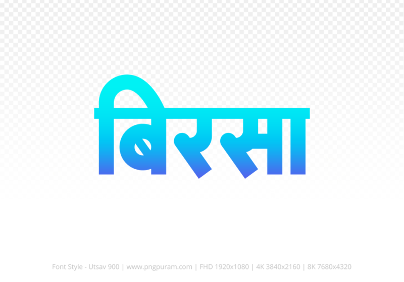 birsa Hindi Text PNG Download Free, birsa, birsa hindi mein, birsa hindi mein kaise likhen,