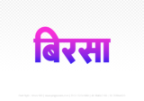 birsa Hindi Text PNG Download Free, birsa, birsa hindi mein, birsa hindi mein kaise likhen,