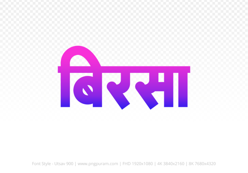 birsa Hindi Text PNG Download Free, birsa, birsa hindi mein, birsa hindi mein kaise likhen,