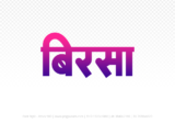 birsa Hindi Text PNG Download Free, birsa, birsa hindi mein, birsa hindi mein kaise likhen,