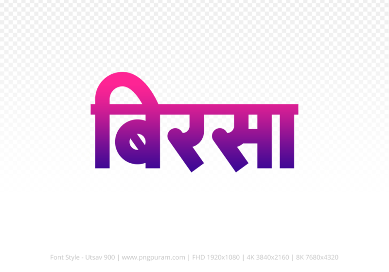 birsa Hindi Text PNG Download Free, birsa, birsa hindi mein, birsa hindi mein kaise likhen,