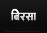 birsa Hindi Text PNG Download Free, birsa, birsa hindi mein, birsa hindi mein kaise likhen,