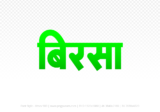 birsa Hindi Text PNG Download Free, birsa, birsa hindi mein, birsa hindi mein kaise likhen,