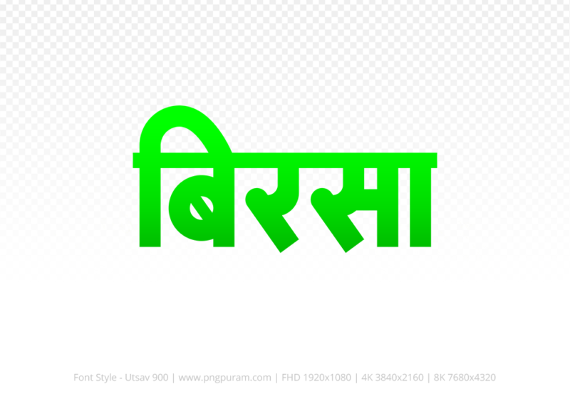 birsa Hindi Text PNG Download Free, birsa, birsa hindi mein, birsa hindi mein kaise likhen,