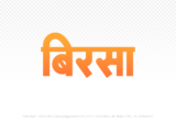 birsa Hindi Text PNG Download Free, birsa, birsa hindi mein, birsa hindi mein kaise likhen,
