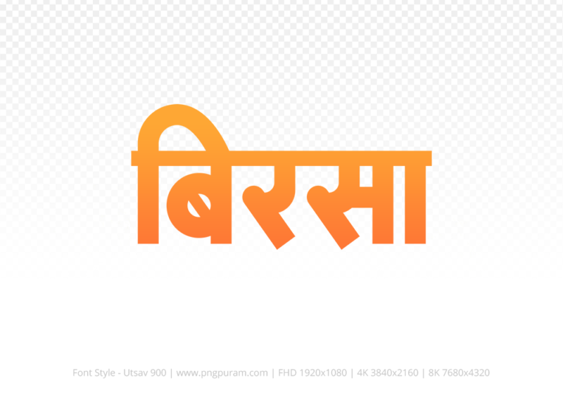 birsa Hindi Text PNG Download Free, birsa, birsa hindi mein, birsa hindi mein kaise likhen,