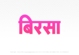 birsa Hindi Text PNG Download Free, birsa, birsa hindi mein, birsa hindi mein kaise likhen,