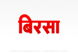 birsa Hindi Text PNG Download Free, birsa, birsa hindi mein, birsa hindi mein kaise likhen,