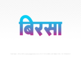 birsa Hindi Text PNG Download Free, birsa, birsa hindi mein, birsa hindi mein kaise likhen,