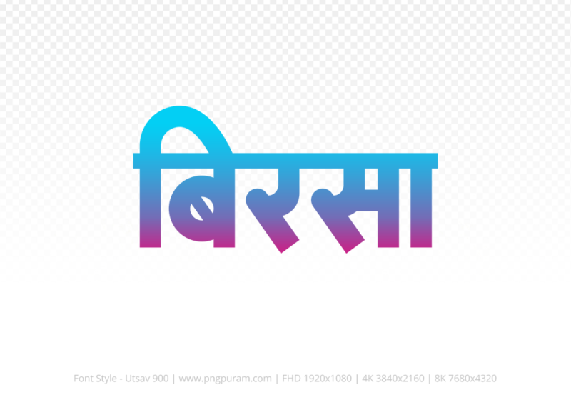 birsa Hindi Text PNG Download Free, birsa, birsa hindi mein, birsa hindi mein kaise likhen,