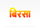 birsa Hindi Text PNG Download Free, birsa, birsa hindi mein, birsa hindi mein kaise likhen,
