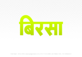 birsa Hindi Text PNG Download Free, birsa, birsa hindi mein, birsa hindi mein kaise likhen,