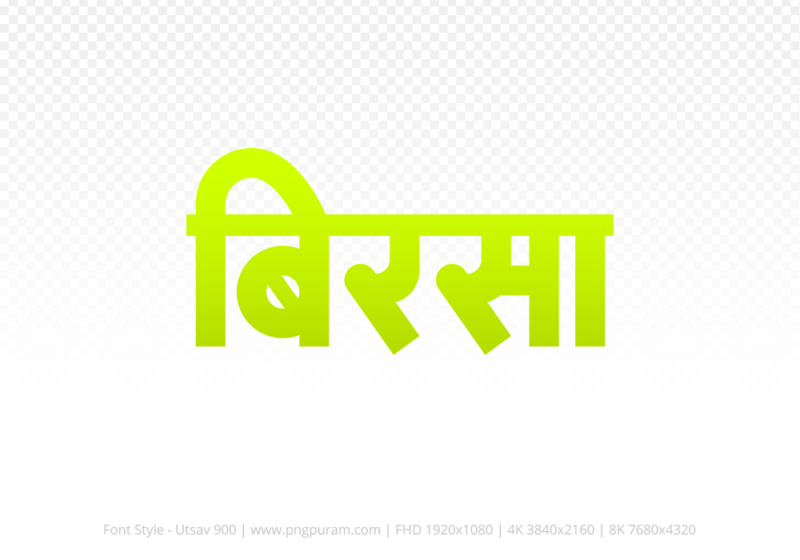 birsa Hindi Text PNG Download Free, birsa, birsa hindi mein, birsa hindi mein kaise likhen,