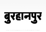 burhanpur Hindi Text PNG Download Free, burhanpur, burhanpur hindi mein, burhanpur hindi mein kaise likhen,
