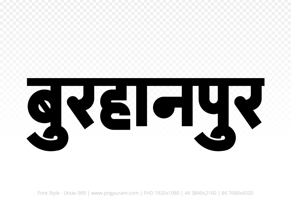 burhanpur Hindi Text PNG Download Free, burhanpur, burhanpur hindi mein, burhanpur hindi mein kaise likhen,