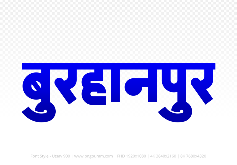 burhanpur-hindi-text-png-blue burhanpur Hindi Text PNG Download Free, burhanpur, burhanpur hindi mein, burhanpur hindi mein kaise likhen,