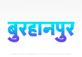 burhanpur Hindi Text PNG Download Free, burhanpur, burhanpur hindi mein, burhanpur hindi mein kaise likhen,
