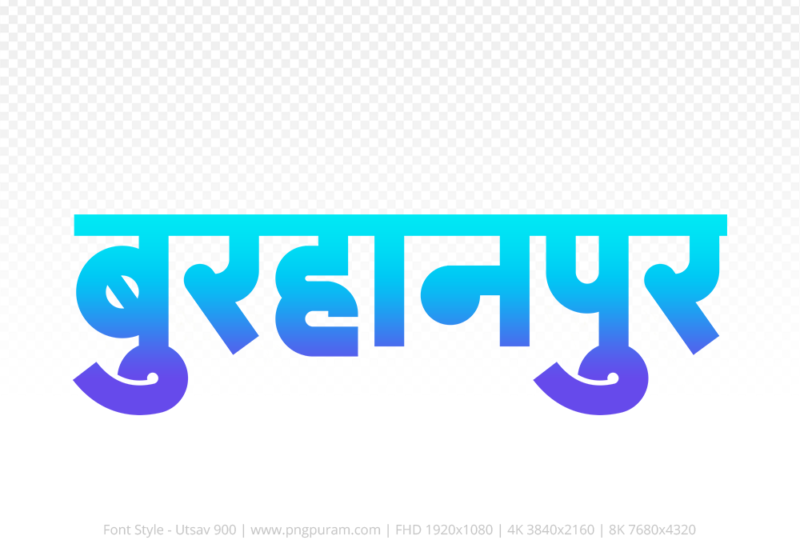 burhanpur-hindi-text-png-blue-cyan burhanpur Hindi Text PNG Download Free, burhanpur, burhanpur hindi mein, burhanpur hindi mein kaise likhen,
