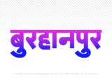 burhanpur Hindi Text PNG Download Free, burhanpur, burhanpur hindi mein, burhanpur hindi mein kaise likhen,