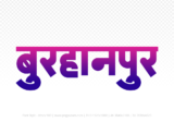 burhanpur Hindi Text PNG Download Free, burhanpur, burhanpur hindi mein, burhanpur hindi mein kaise likhen,