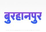 burhanpur Hindi Text PNG Download Free, burhanpur, burhanpur hindi mein, burhanpur hindi mein kaise likhen,