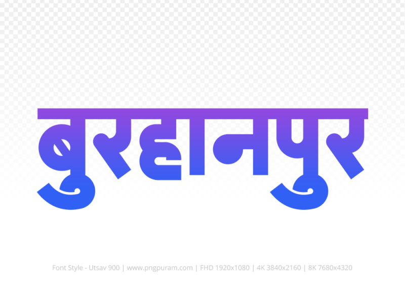 burhanpur-hindi-text-png-blue-violet burhanpur Hindi Text PNG Download Free, burhanpur, burhanpur hindi mein, burhanpur hindi mein kaise likhen,