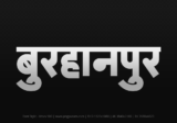 burhanpur Hindi Text PNG Download Free, burhanpur, burhanpur hindi mein, burhanpur hindi mein kaise likhen,