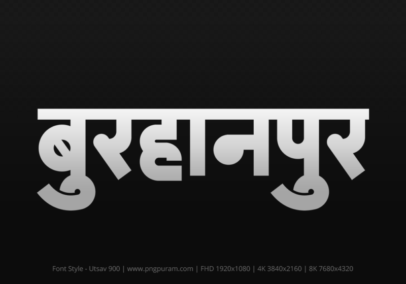 burhanpur-hindi-text-png-gray burhanpur Hindi Text PNG Download Free, burhanpur, burhanpur hindi mein, burhanpur hindi mein kaise likhen,